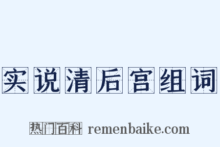 实说清后宫组词是什么意思的图片